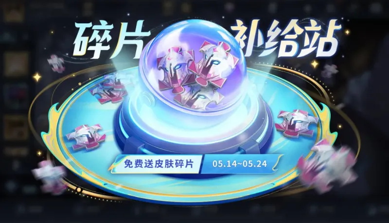 乐彩网官网-5.14正式服更新：T0恶霸被削！碎片补给站开启，赵云新增伤害衰减